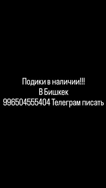 Подики в наличии. В Бишкек. Подробнее писать в телеграм at lalafo.kg Подики в наличии. В Бишкек. Подробнее писать в телеграм