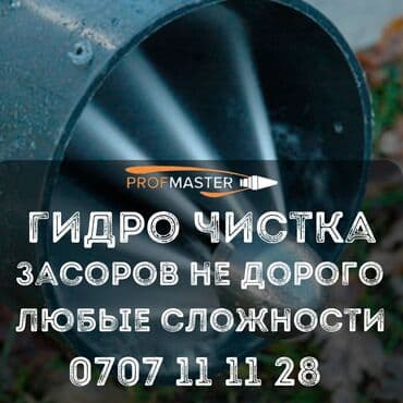 Гидродинамическая прочистка засоров PROFMASTER. - Услуга