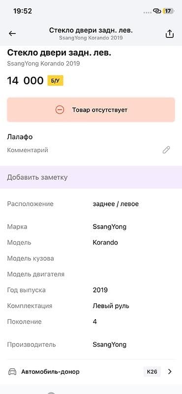 ssang: Стекло задней левой двери для SsangYong Korando (Корандо), 4‑е — 2
