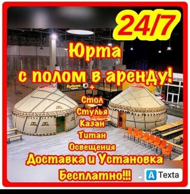 продам юрту бу: Боз үйлөрдү ижаралоо, Каркасы Жыгач, 85 баш, Идиш-аяк — 1