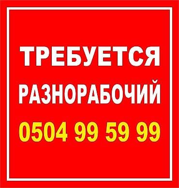 Сельское хозяйство: Требуется разнорабичий — 1