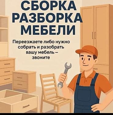 офисный кресло б у: Услуги по сборке и разборке мебели + грузоперевозки+ грузчики - — 1