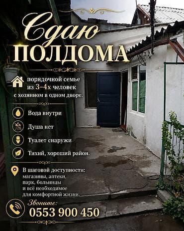 Үйлөр: Сдаётся полдома для проживания семьи из 3–4 человек. Дом расположен в — 1