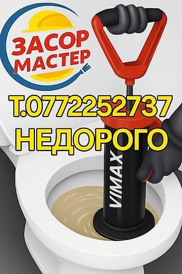Канализационные работы | Прочистка труб Больше 6 лет опыта at lalafo.kg Канализационные работы | Прочистка труб Больше 6 лет опыта