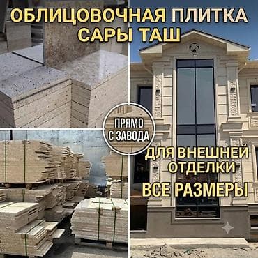 Облицовочная плитка Сары-Таш Доставка по всему Кыргыстану - at lalafo.kg Облицовочная плитка Сары-Таш Доставка по всему Кыргыстану -