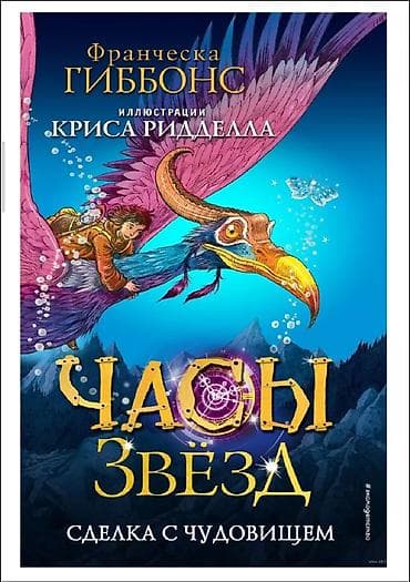 Книга: Франческа Гиббонс — «Часы звёзд. Сделка с чудовищем»