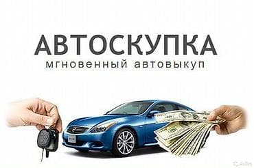 Скупка авто, в любом состоянии
Выкуп авто
продать авто