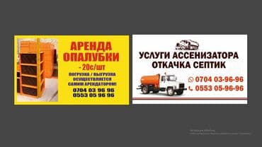 Сдам в аренду Опалубки