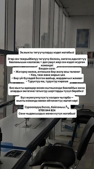 Күзөт, коопсуздук: Эң мыкты тигүүчүлөрдү издеп жатабыз! Эгер сиз тажрыйбалуу тигүүчү — 1