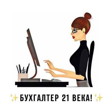 Бухгалтерские услуги | Ведение бухгалтерского учёта at lalafo.kg Бухгалтерские услуги | Ведение бухгалтерского учёта