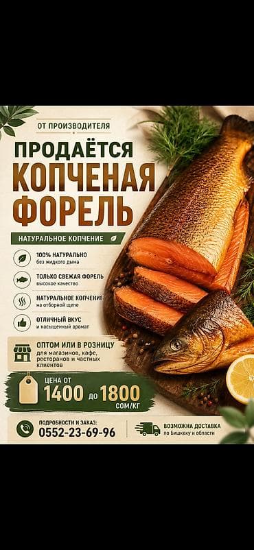 Жилингирдин уругу: Рыба🐟 ПРОДАЁТСЯ КОПЧЁНАЯ ФОРЕЛЬ! 🔥 Свежая и вкусная копчёная форель lalafo.kg да — 1 Жилингирдин уругу: Рыба🐟 ПРОДАЁТСЯ КОПЧЁНАЯ ФОРЕЛЬ! 🔥 Свежая и вкусная копчёная форель — 1