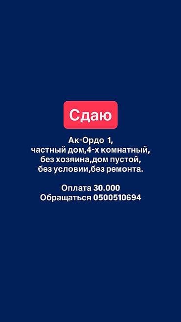 30: Сдается частный дом в районе Ак-Ордо 1. - Планировка: 4 комнаты - Дом — 1