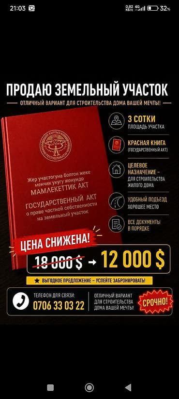 Кыймылсыз мүлк: 3 соток, Курулуш, Кызыл китеп — 1