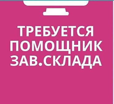 Помощник завскладом. Восточный (старый) автовокзал at lalafo.kg Помощник завскладом. Восточный (старый) автовокзал