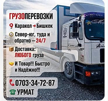 Грузоперевозки на направлении Каракол ↔ Бишкек. - Работаем север–юг