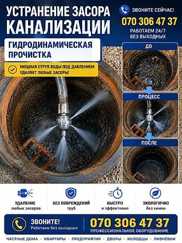 Сантехниктер: Услуга: устранение засоров канализации гидродинамическим методом — 1