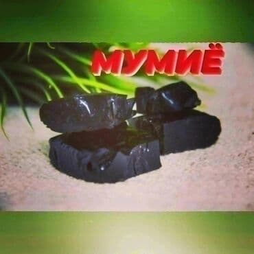 личный кабинет эрсаг кыргызстан: Мумиё. Только оптом. От 1 кг. и более. 60 сом - 1 грамм. Только — 1