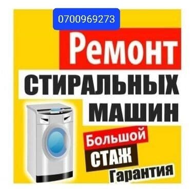 Стиральный машина ондойбуз баардык турун жана эски стиральная машина