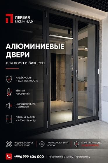 тестор: Металлическая дверь на заказ, Для офиса, Одностворчатая, Алюминиевая, Кыргызстан, Гарантия — 1