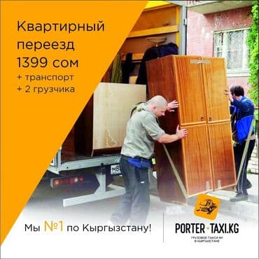 Заказать Портер, Переезд, перевозка мебели