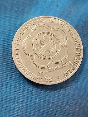 Памятные монеты СССР (2 шт.) 1) 1 рубль «XII Всемирный фестиваль