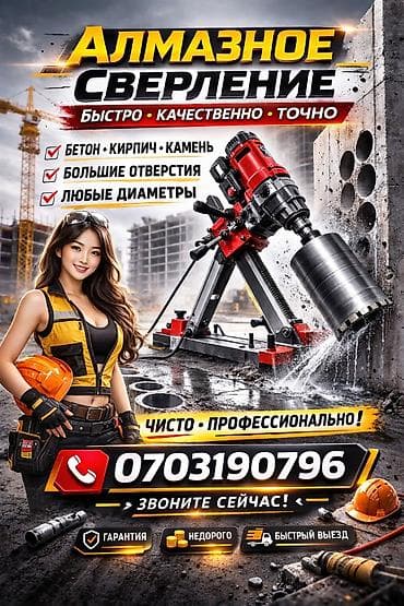 Алмазное сверление Больше 6 лет опыта