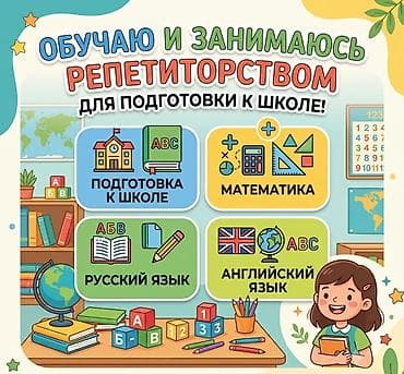Репетитор для подготовки к школе и начальных классов! Направления — 1