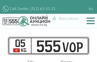 орган крн: Номерной знак формата KG с комбинацией 555 VOP. Характеристики: - — 1