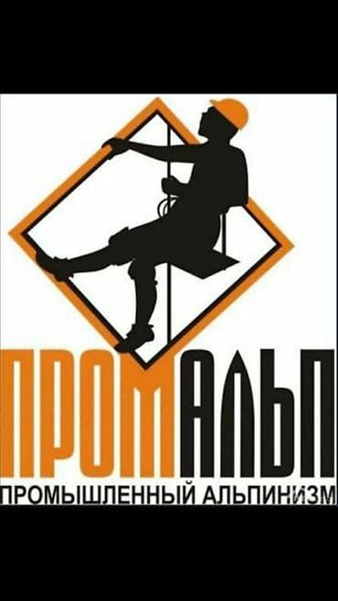 Промышленный альпинизм, Сварочные работы на высоте, Герметизация швов и утепление Больше 6 лет опыта
