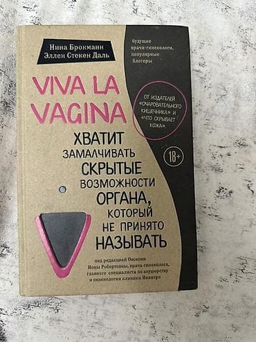 vagina: Книга: Viva La Vagina. Хватит замалчивать скрытые возможности органа — 1