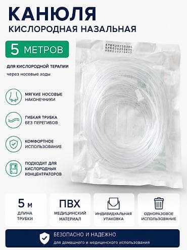 o2: Назальная кислородная канюля (Nasal Oxygen Tube), 5 м Новые . КАНЮЛЯ — 1