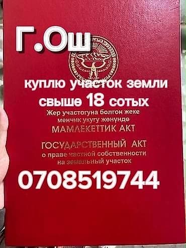 купить кв бишкек: 18 соток — 1