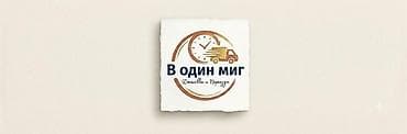 Унаа: Грузоперевозки и переезды — vodinmig.osh - Квартирные и офисные — 2