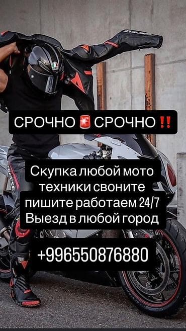 Скупка любой мототехники. Предлагается услуга выкупа мото техники с at lalafo.kg Скупка любой мототехники. Предлагается услуга выкупа мото техники с