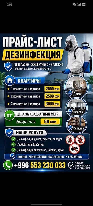 Дезинфекция, дезинсекция: Дезинфекция, дезинсекция, | Клопы, Блохи, Тараканы, | Транспорт, Офисы, Квартиры — 1