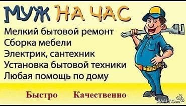 Услуга мастера на все руки звоните в любое время сутки. основная at lalafo.kg Услуга мастера на все руки звоните в любое время сутки. основная