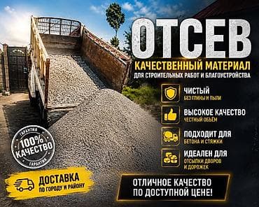 Отсев песок щебень для бетона стяжки
