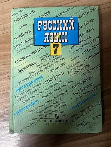 7 класс биология: Русский язык, 7 класс — 3