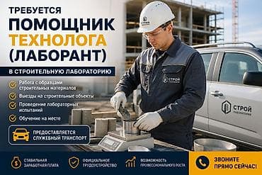 сму геология: Требуется помощник технолога/лаборанта в сфере строительства — 5