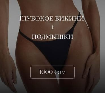 общий массаж для мужчин: Комплексы депиляции: 1) Глубокое бикини + подмышки + руки и ноги — 5