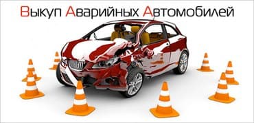 Скупка и выкуп аварийных автомобилей и максимальная оценка, расчет