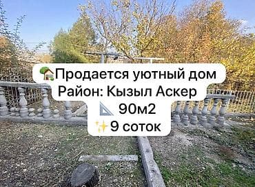 Үй сатып алам: 🏡 Продается уютный дом в районе Кызыл-Аскер 📐 Площадь дома - 90 м² 🌿 — 1