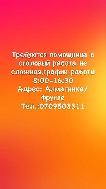 нужен сантехник: Требуются помощница в столовый срочно — 1