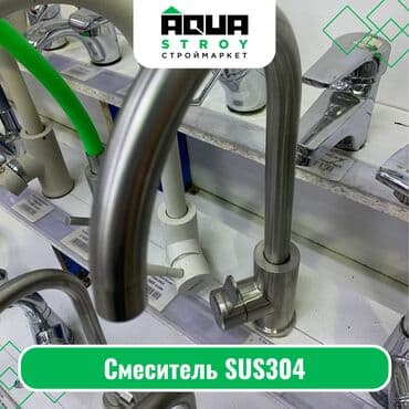 смисители: Смеситель SUS304 Для строймаркета "Aqua Stroy" качество продукции на — 1