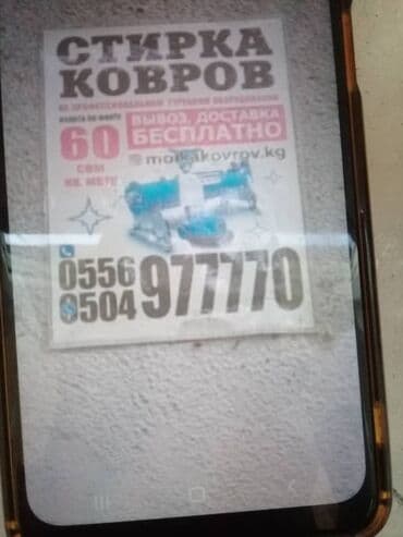 купить оборудование для стирки ковров: Стирка ковров, | Шырдак, Ковролин, Палас, Бесплатная доставка, Платная доставка, Самовывоз — 5