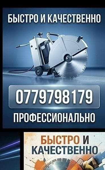 Курулуш жана оңдоо кызматтары: Алмазная резка и резка швов бетона/асфальта профессиональным — 1