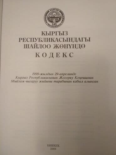 допризывная подготовка молодежи кыргызстана книга: "Кодекс о выборах" + коммент. к "Кодекс о выборах в КР", текст на — 9