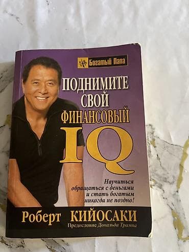 Спорт и хобби: Книга: «Поднимите свой финансовый IQ» — Роберт Кийосаки (серия — 1