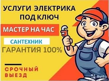 лампа авто: Услуги электрика под ключ. Мастер на час. Сантехник. Срочный выезд — 1