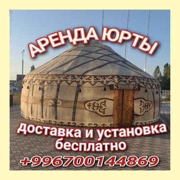 Аренда юрты, Каркас Деревянный, 85 баш, Казан, Посуда, С полом